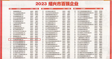 鸡巴好大好舒服权威发布丨2023绍兴市百强企业公布，长业建设集团位列第18位